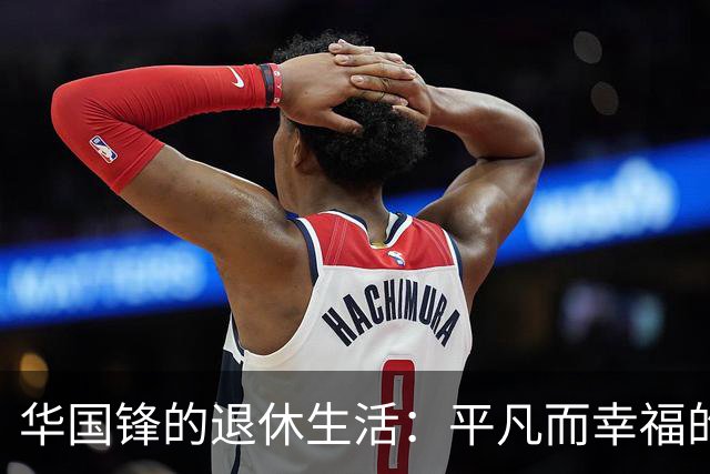 华国锋的退休生活：平凡而幸福的岁月