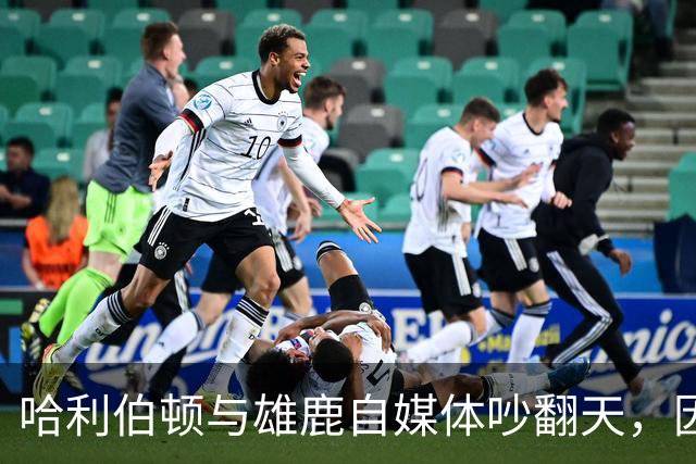 哈利伯顿与雄鹿自媒体吵翻天，因穿小熊队球衣引发争议