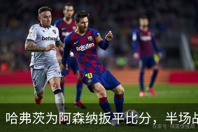 哈弗茨为阿森纳扳平比分，半场战平切尔西