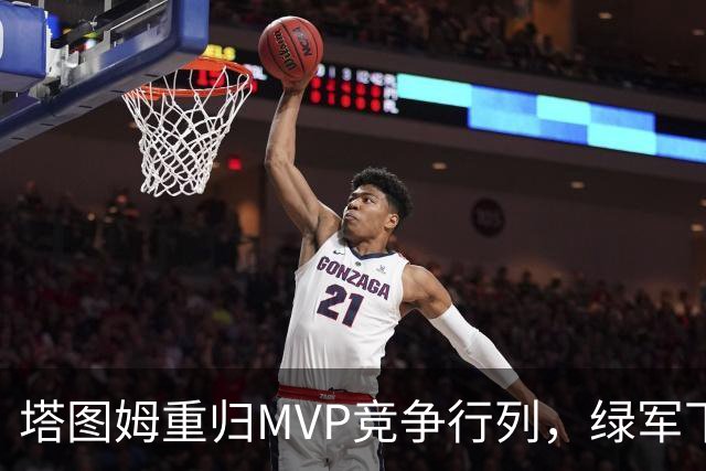 塔图姆重归MVP竞争行列，绿军下注于未来的正确选择？