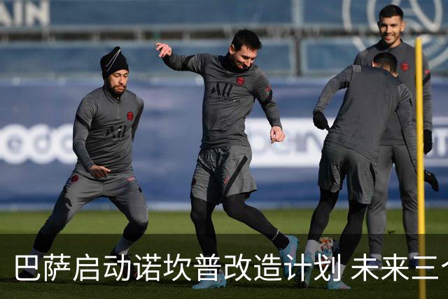 巴萨启动诺坎普改造计划 未来三个赛季将移师奥林匹克体育场