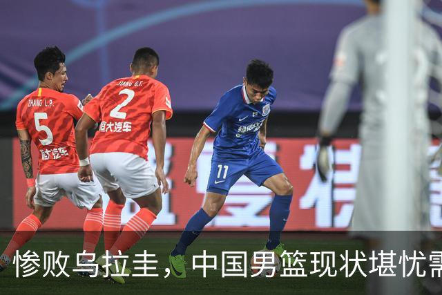 惨败乌拉圭，中国男篮现状堪忧需正视问题