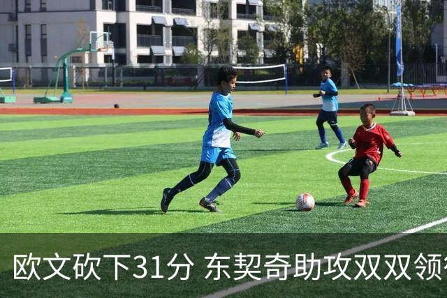欧文砍下31分 东契奇助攻双双领衔独行侠逆转国王