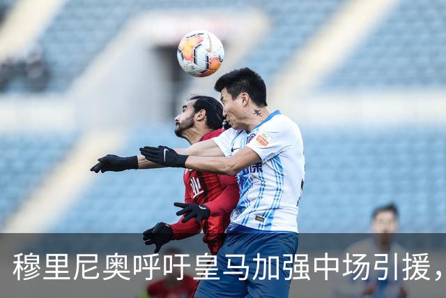 穆里尼奥呼吁皇马加强中场引援，沃顿与斯密特入选名单