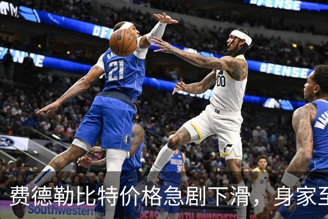 费德勒比特价格急剧下滑，身家至少减少5200万美元，跌破十亿大关