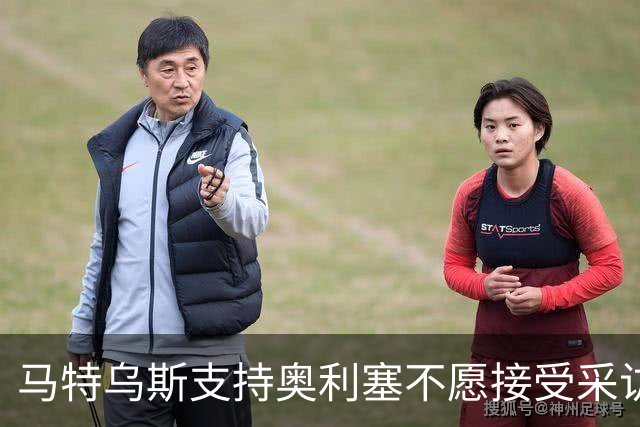 马特乌斯支持奥利塞不愿接受采访的决定