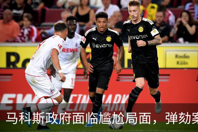 马科斯政府面临尴尬局面，弹劾案引发全局震荡